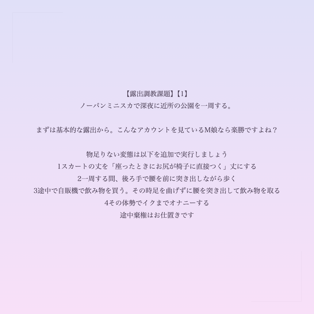 【露出調教課題】【1】