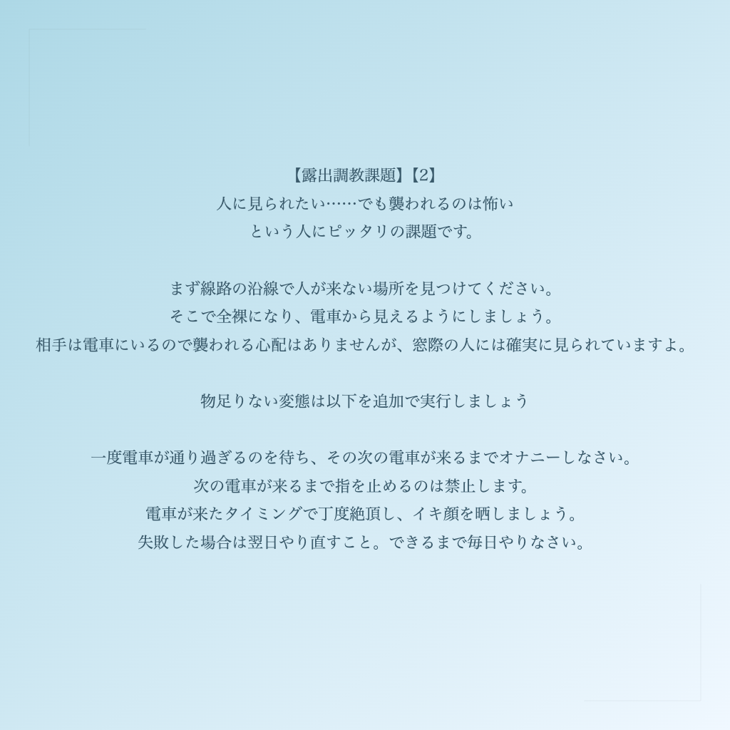 【露出調教課題】【2】