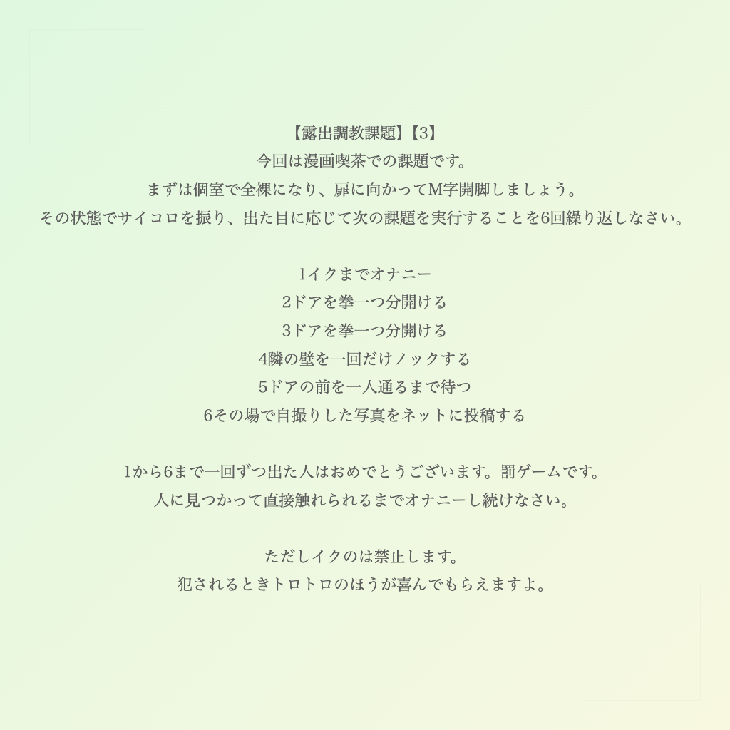 【露出調教課題】【3】