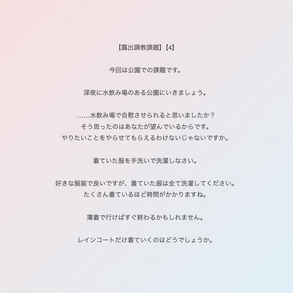 【露出調教課題】【4】