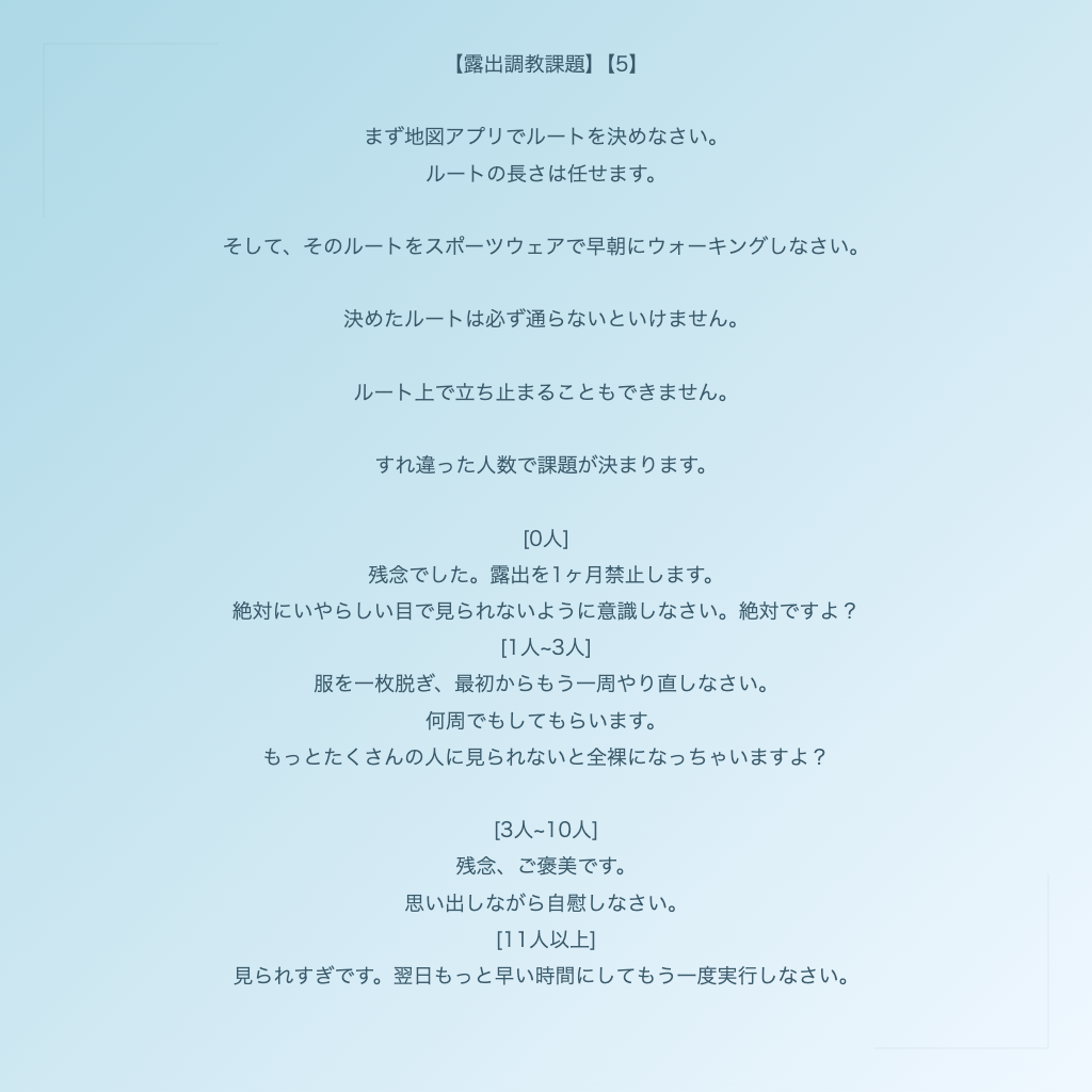 【露出調教課題】【5】