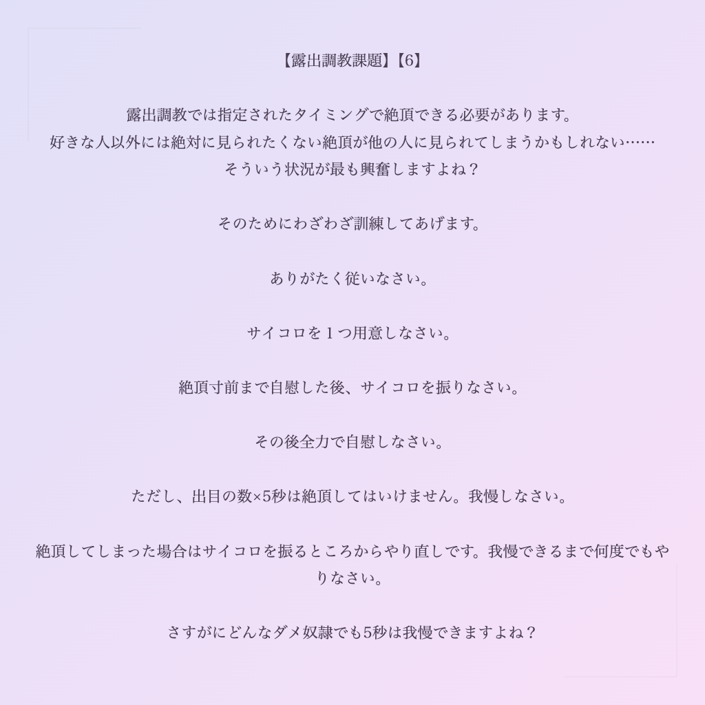 【露出調教課題】【6】