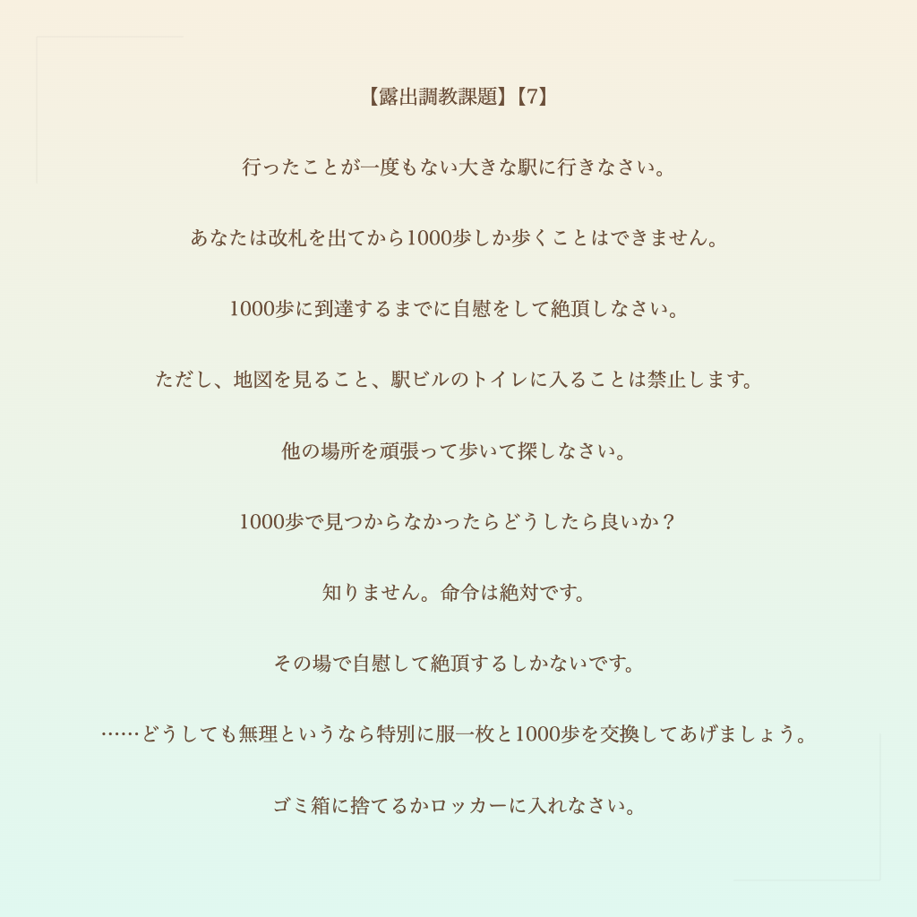 【露出調教課題】【7】