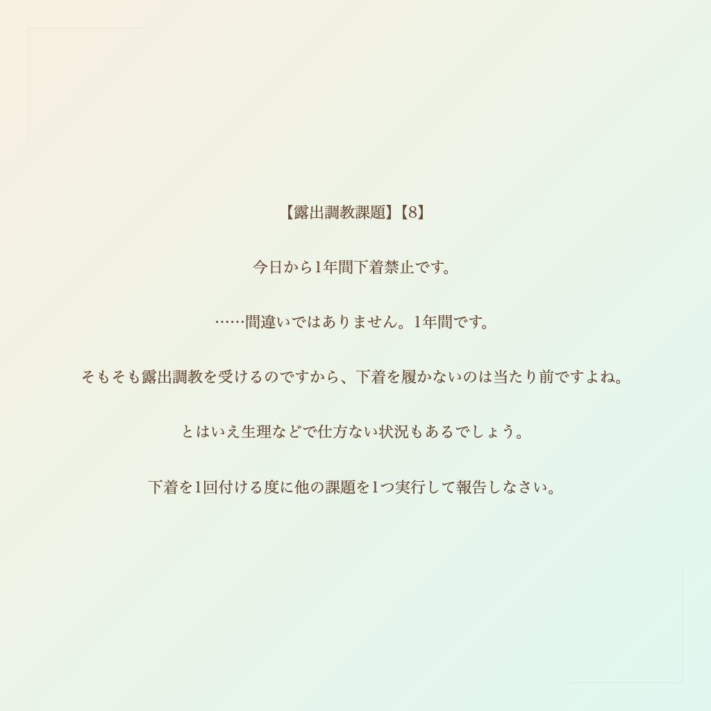 【露出調教課題】【8】