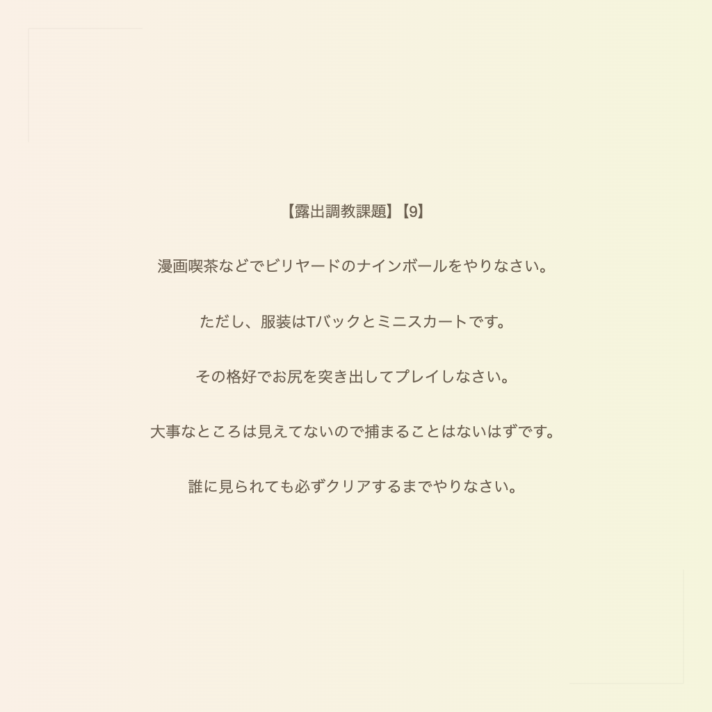 【露出調教課題】【9】