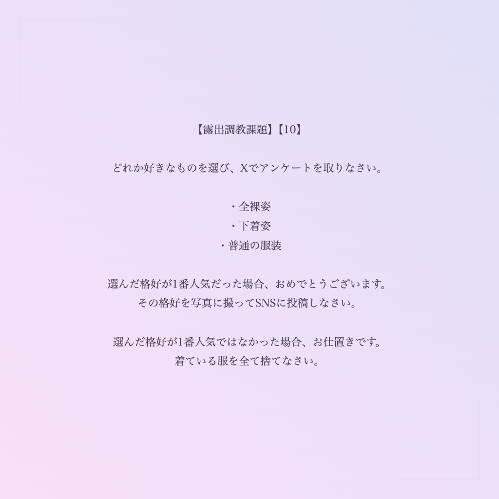 【露出調教課題】【10】