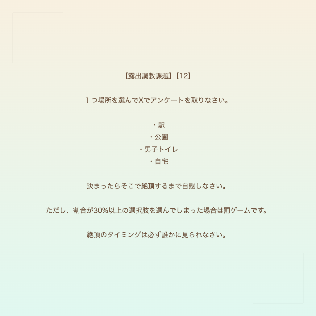 【露出調教課題】【12】