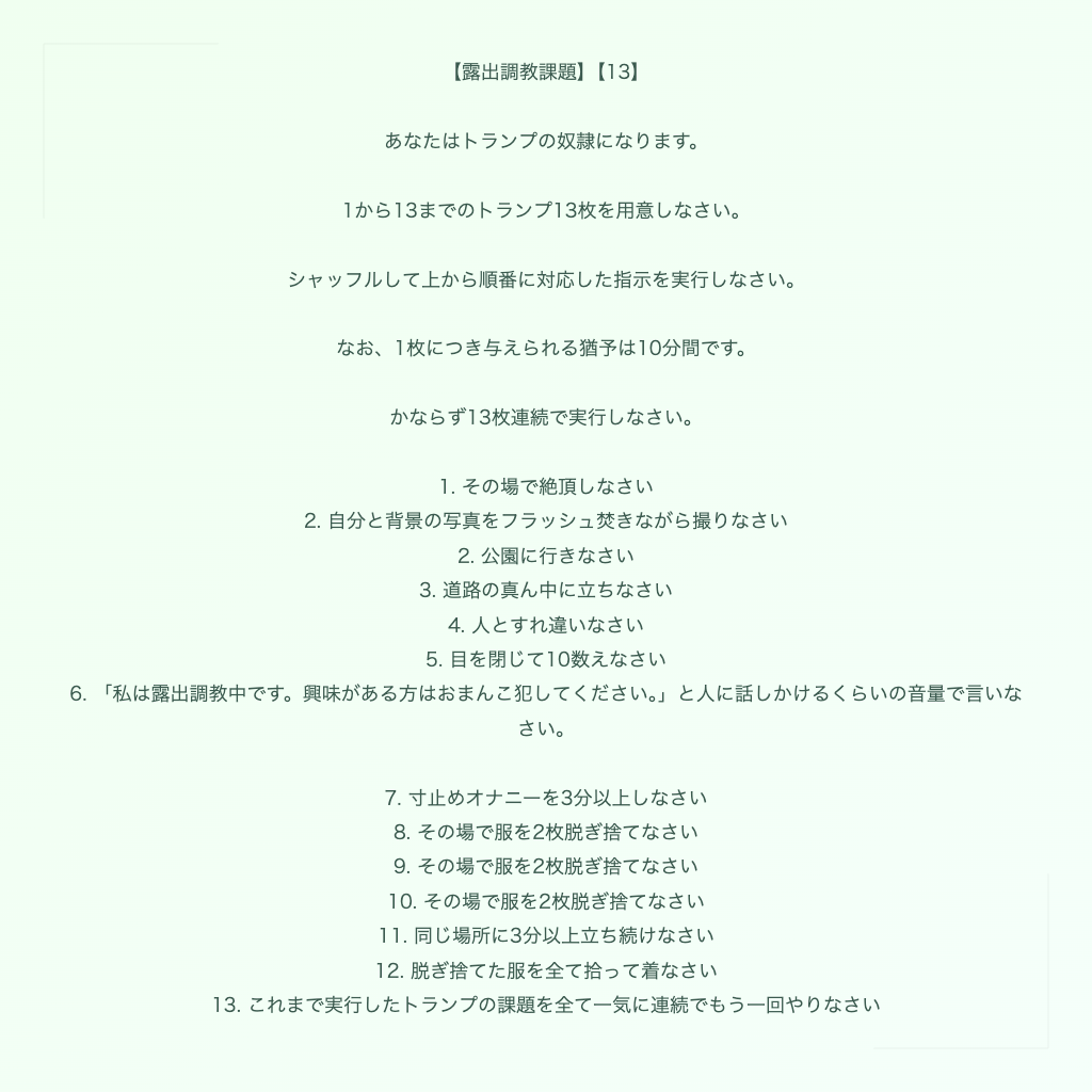 【露出調教課題】【13】