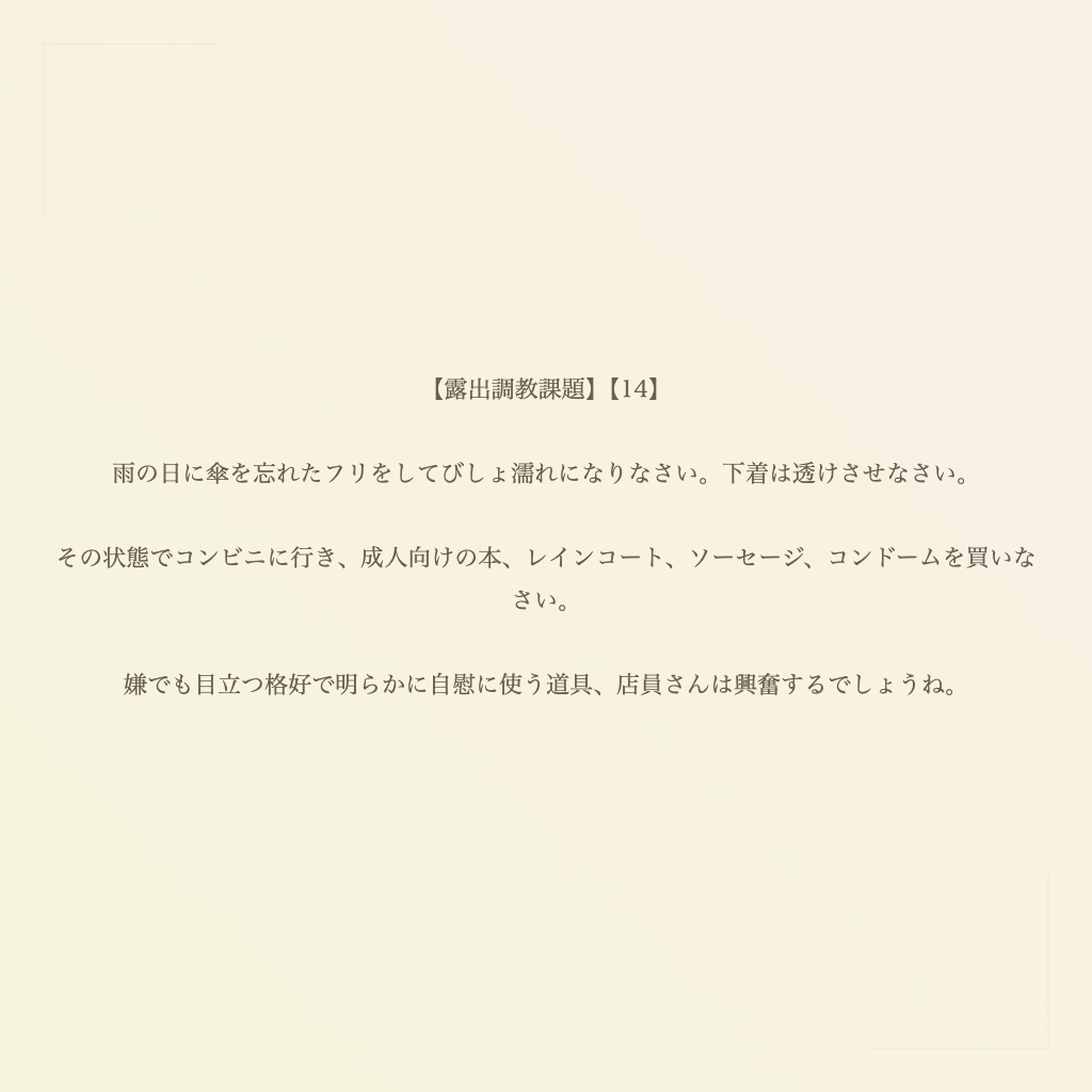 【露出調教課題】【14】