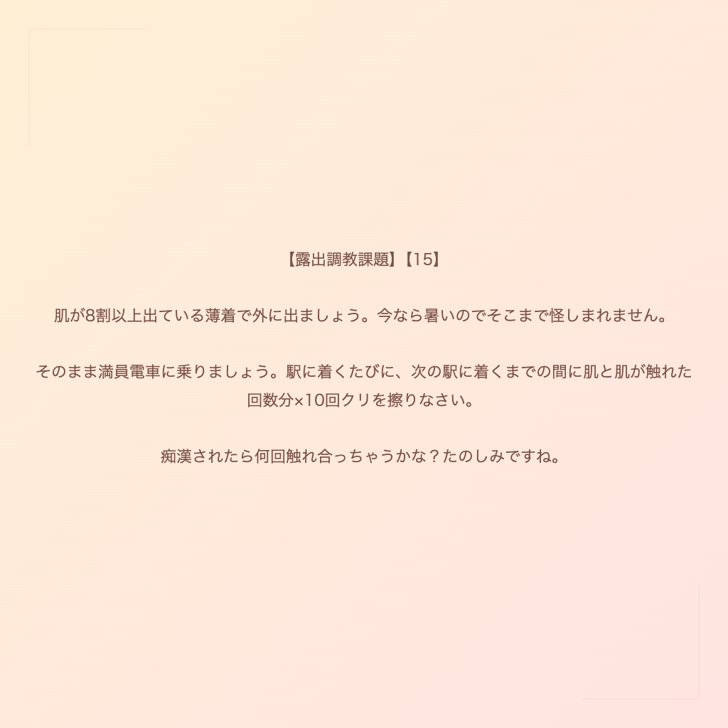 【露出調教課題】【15】