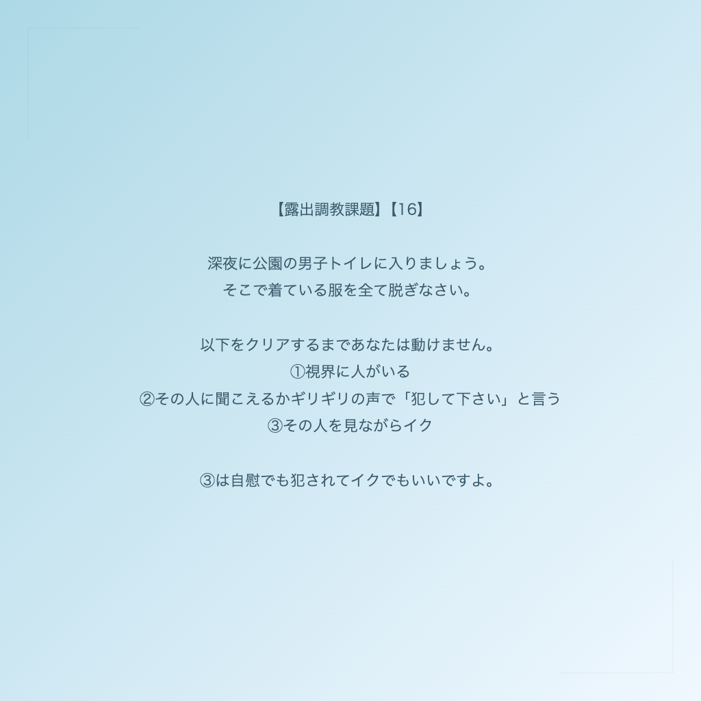 【露出調教課題】【16】