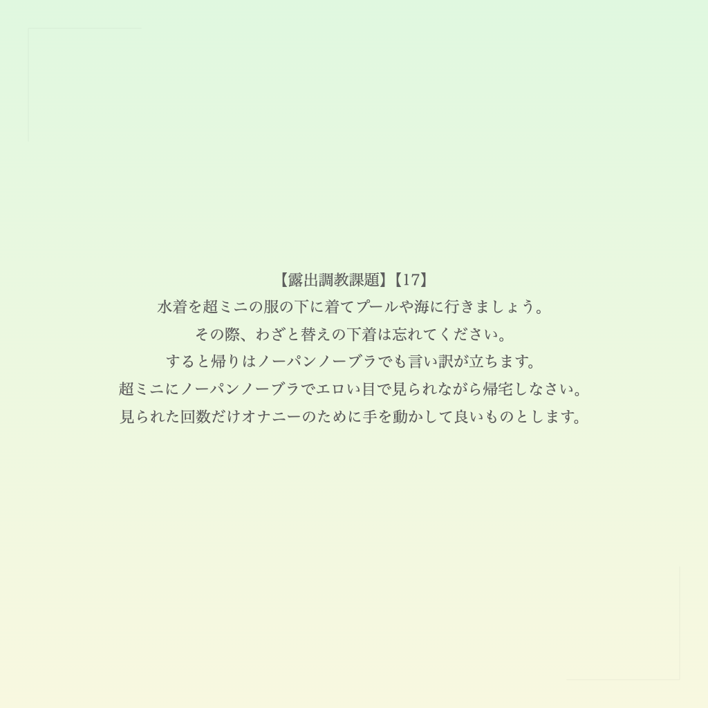 【露出調教課題】【17】