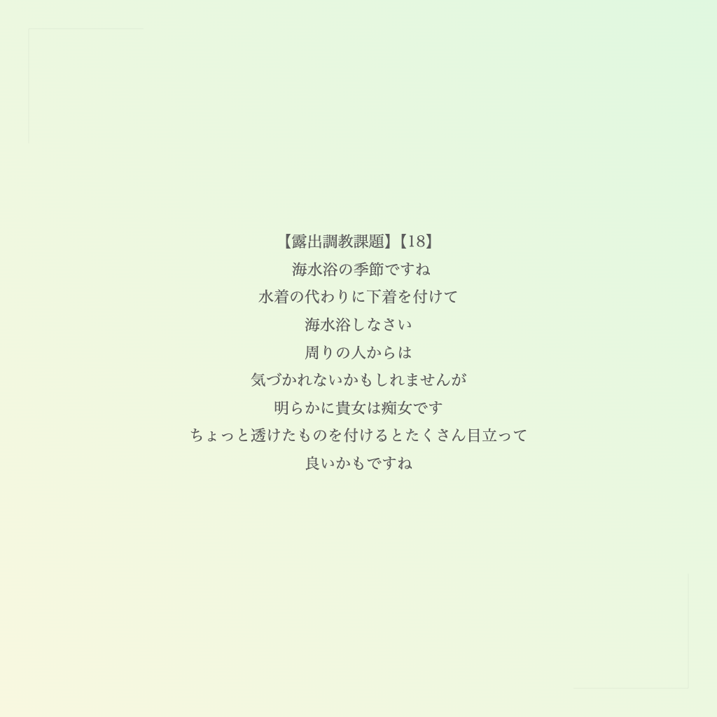 【露出調教課題】【18】