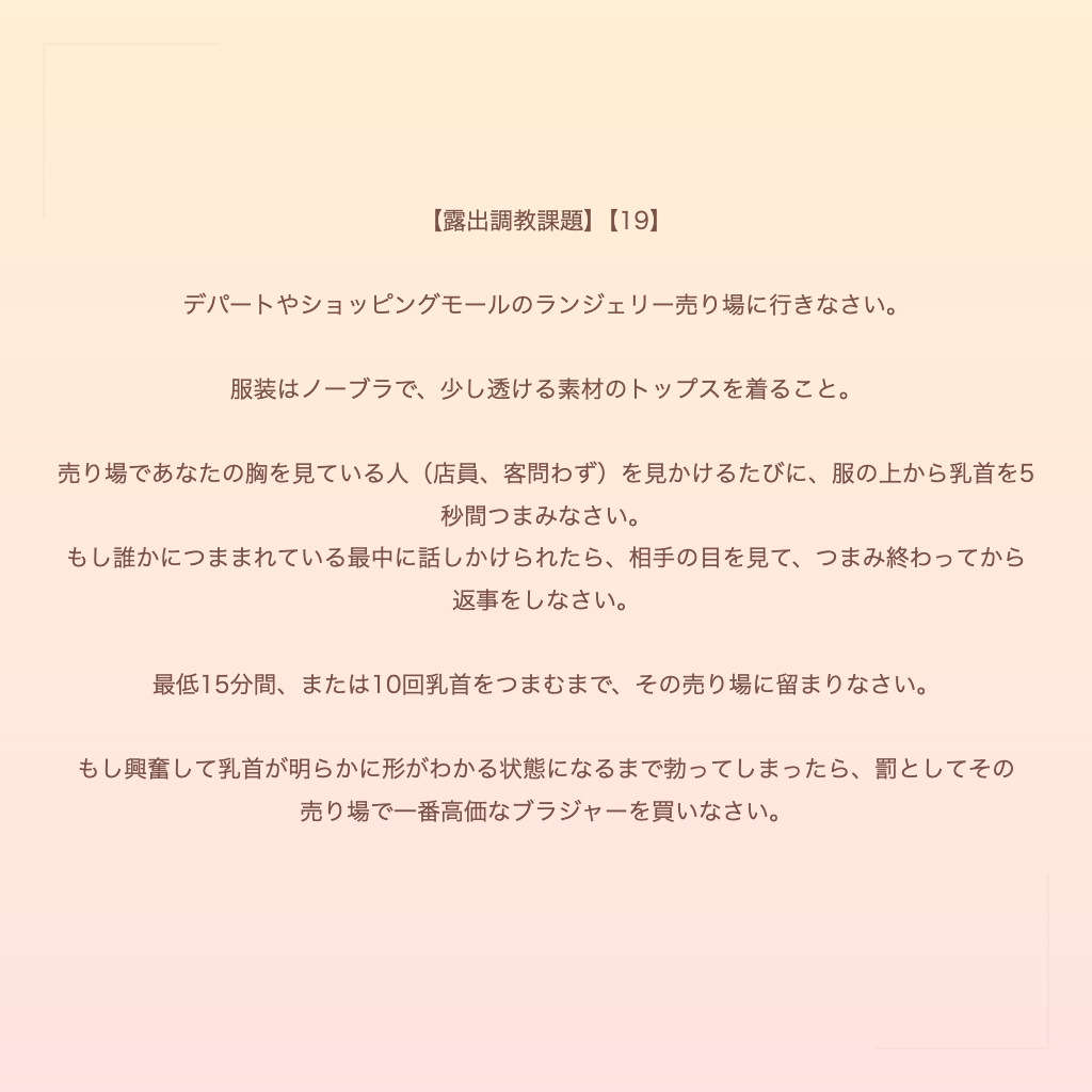 【露出調教課題】【19】