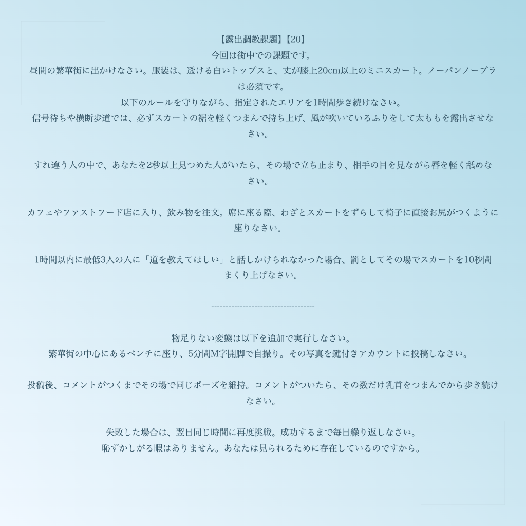 【露出調教課題】【20】