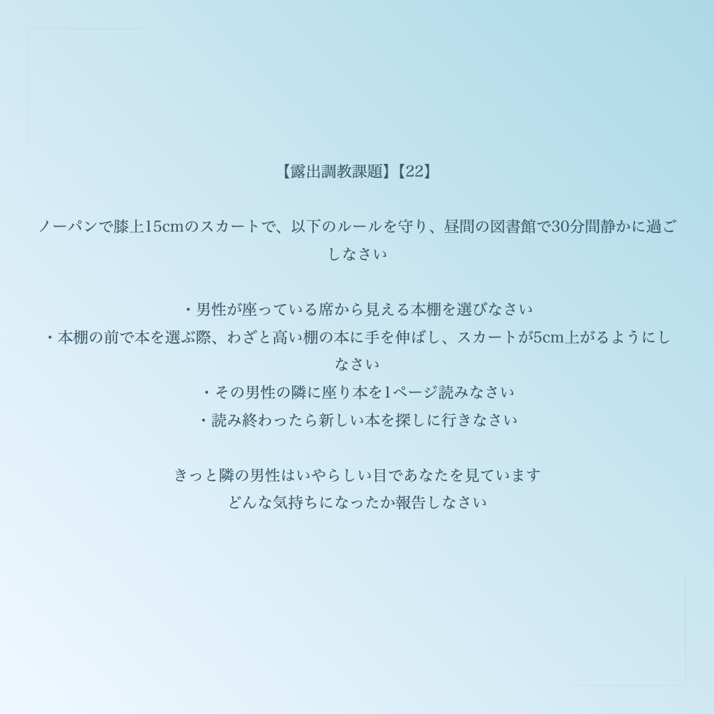 【露出調教課題】【22】