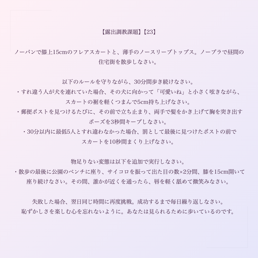 【露出調教課題】【23】