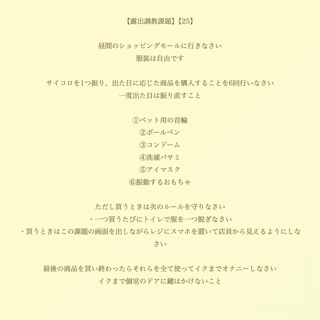 【露出調教課題】【25】