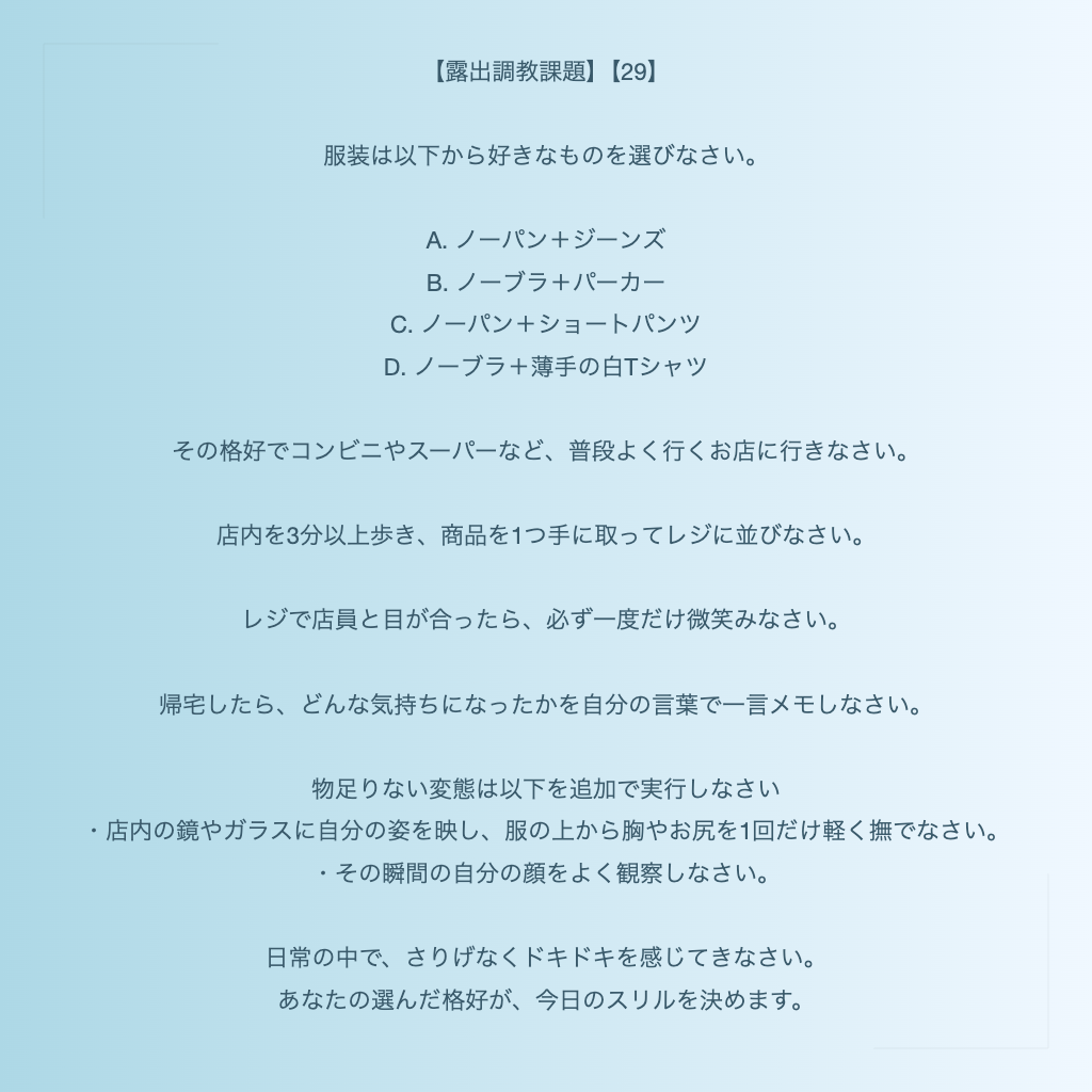 【露出調教課題】【29】