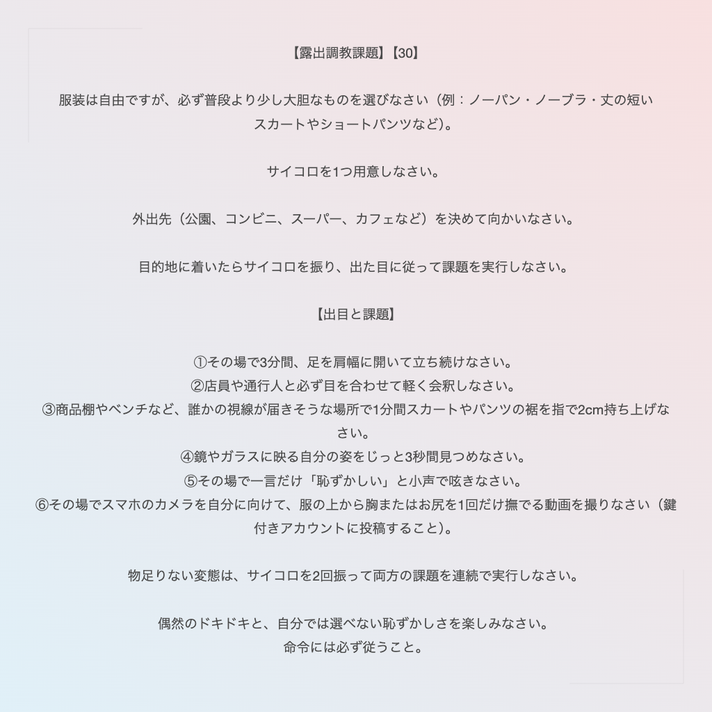 【露出調教課題】【30】