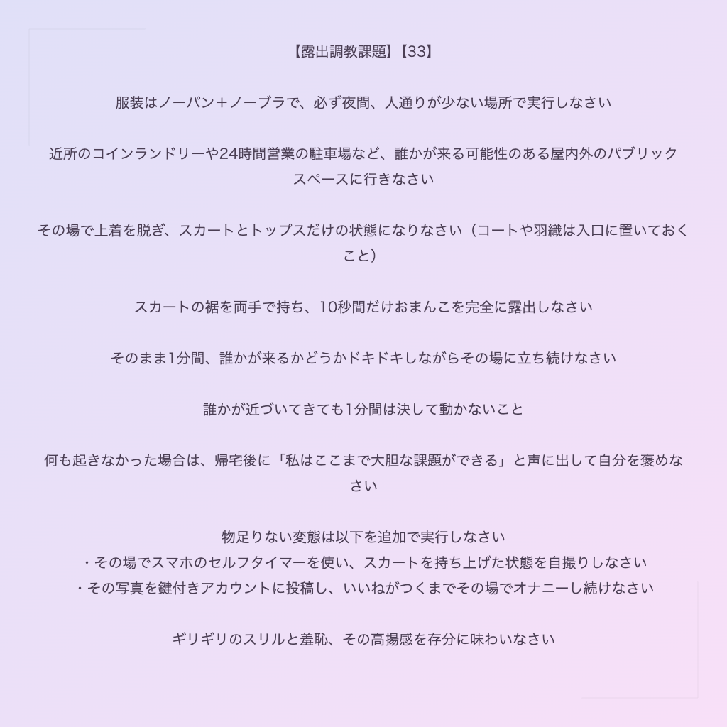 【露出調教課題】【33】