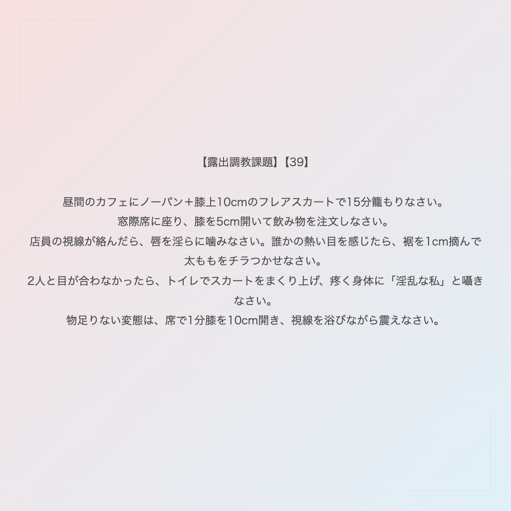 【露出調教課題】【39】