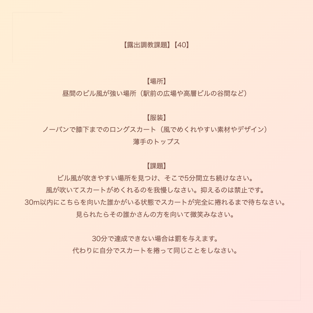 【露出調教課題】【40】