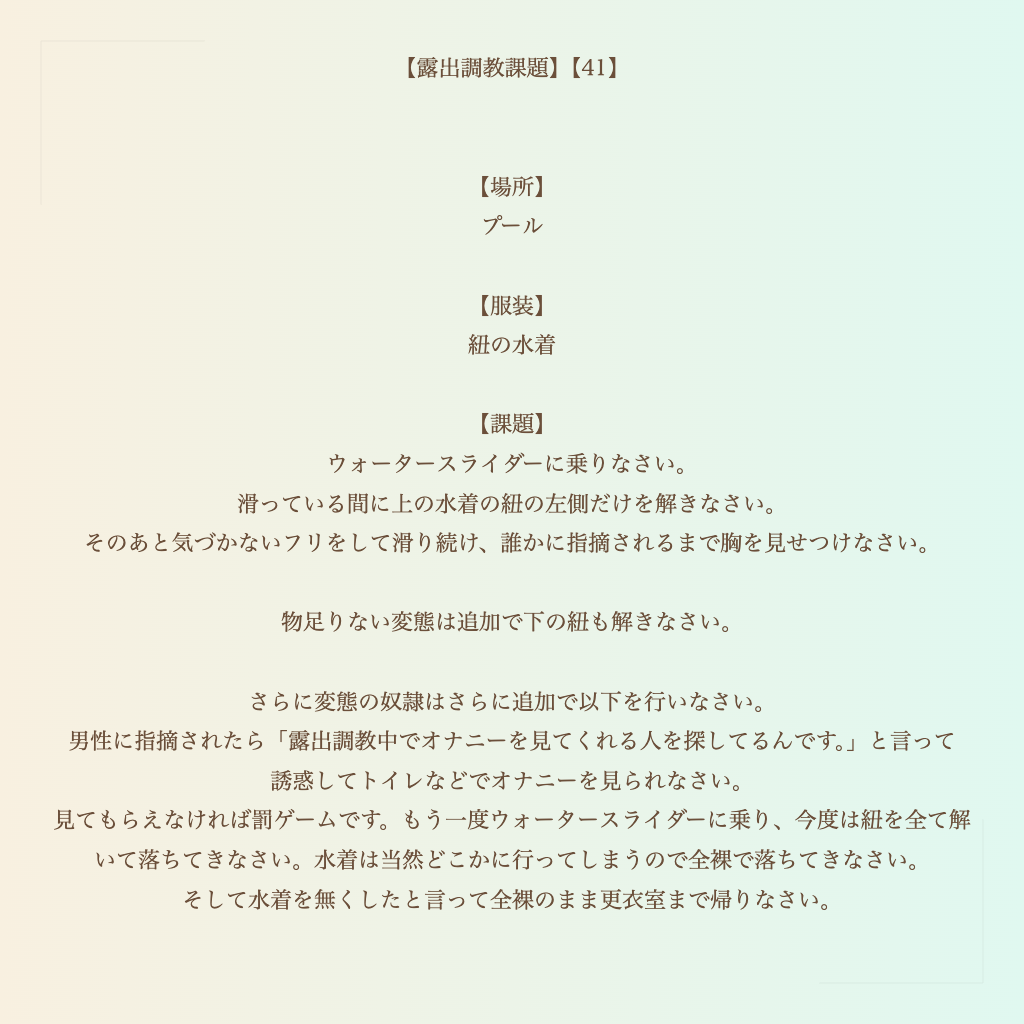 【露出調教課題】【41】