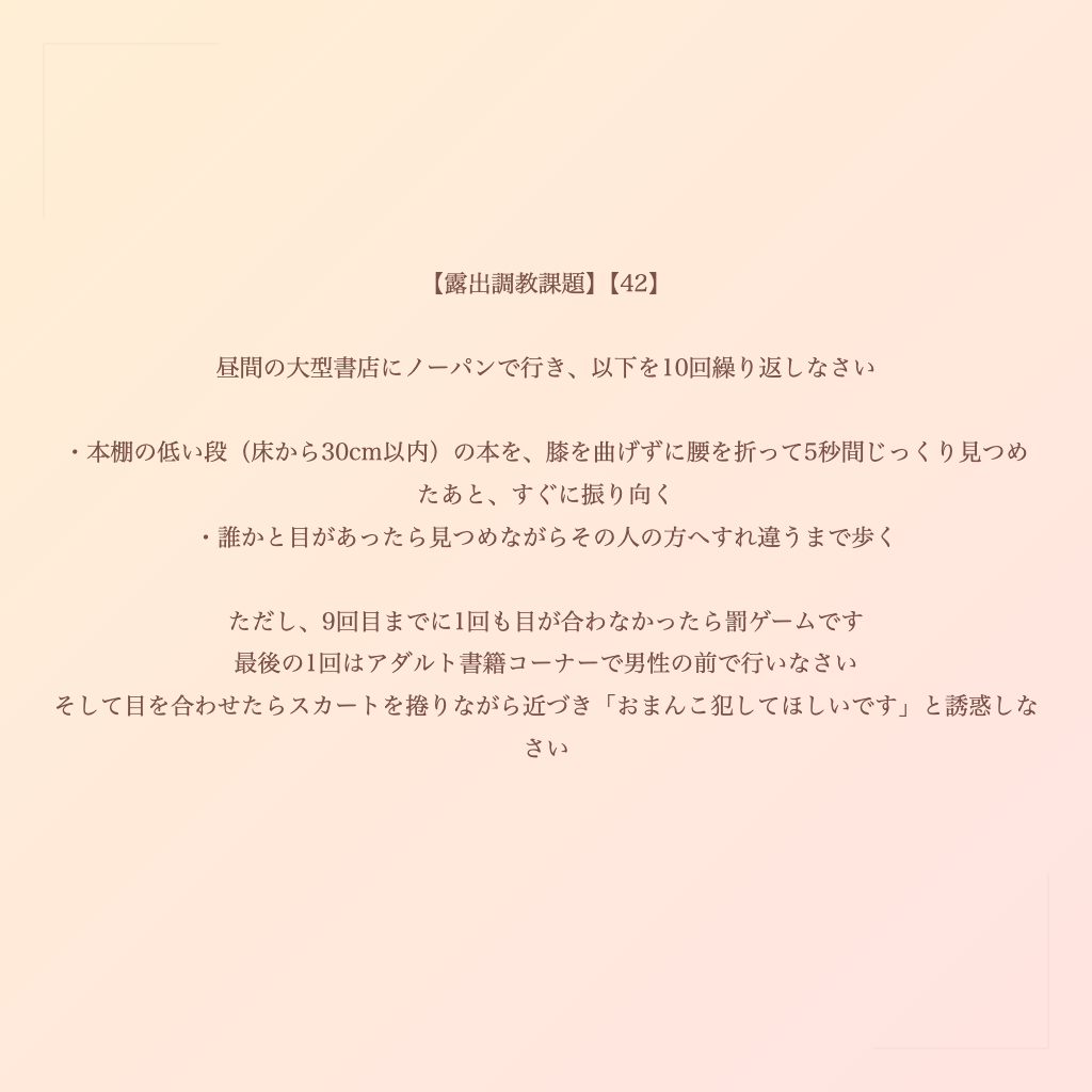 【露出調教課題】【42】