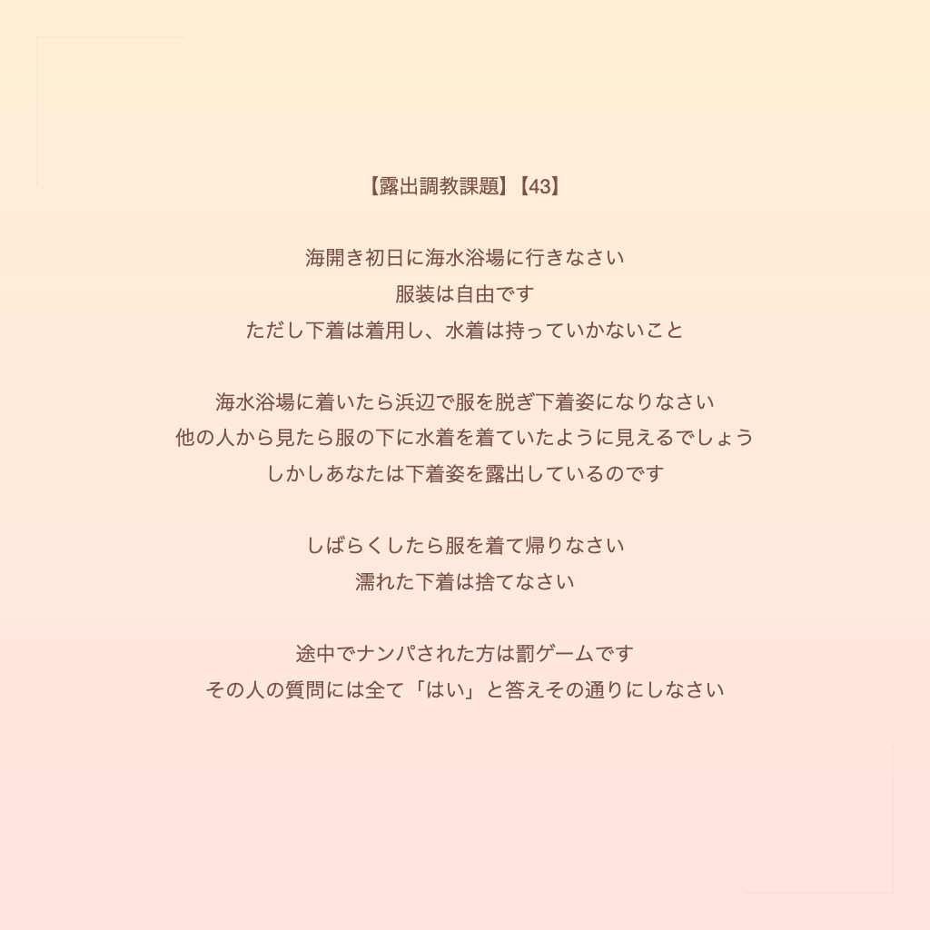 【露出調教課題】【43】