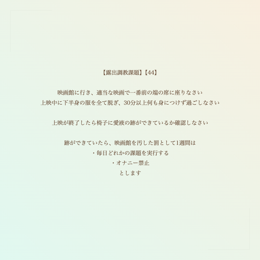 【露出調教課題】【44】