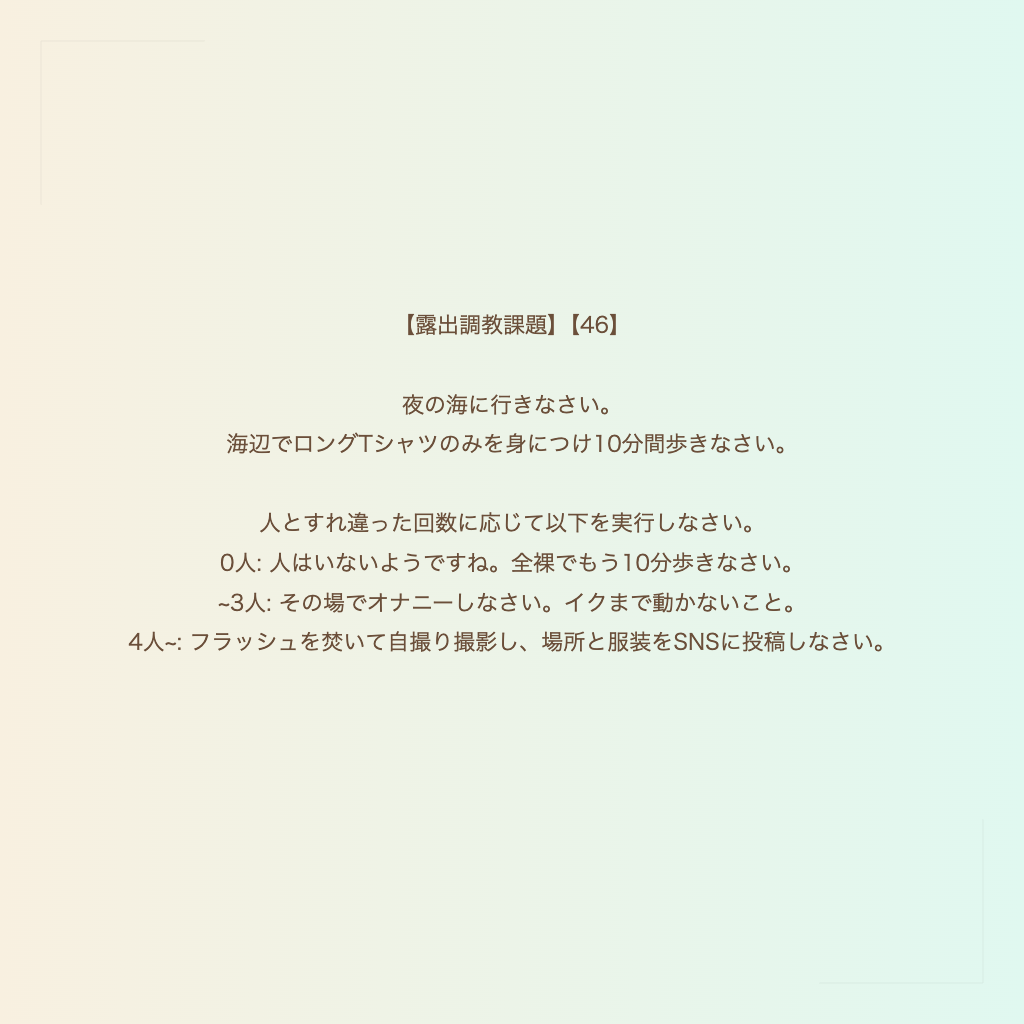 【露出調教課題】【46】