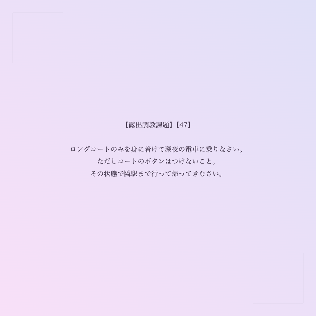 【露出調教課題】【47】