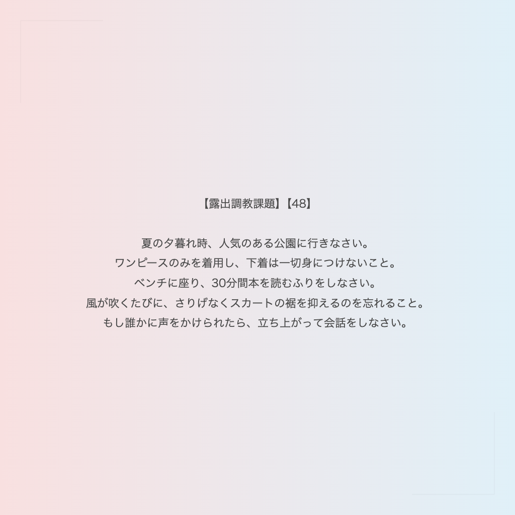 【露出調教課題】【48】