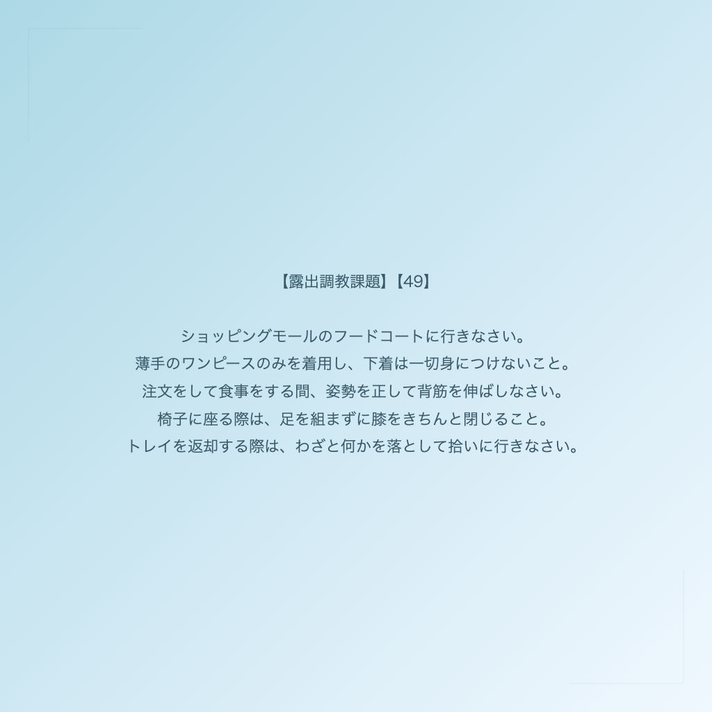 【露出調教課題】【49】