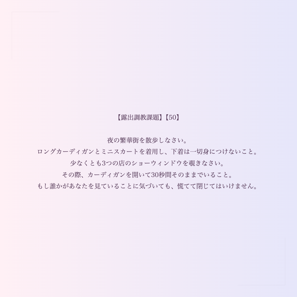 【露出調教課題】【50】