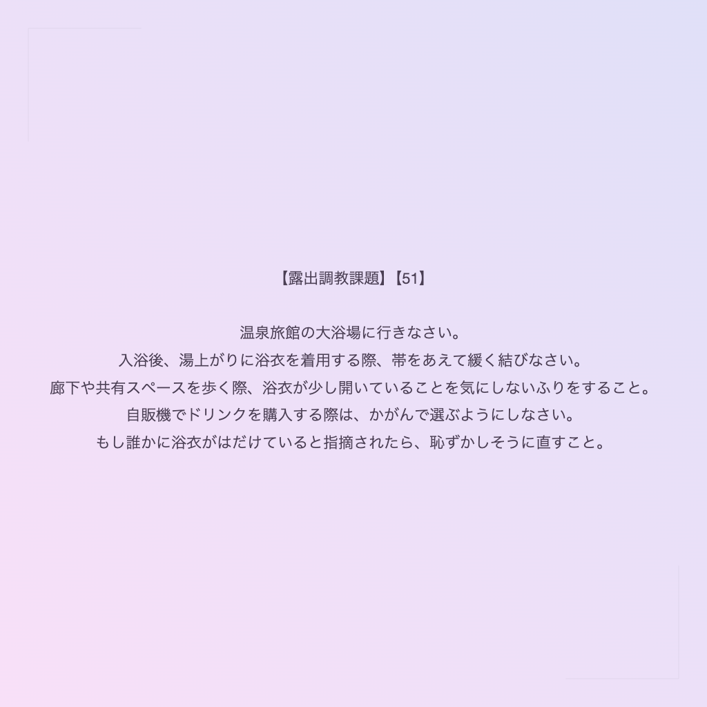 【露出調教課題】【51】