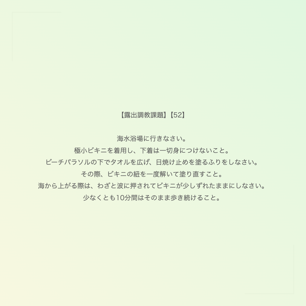 【露出調教課題】【52】