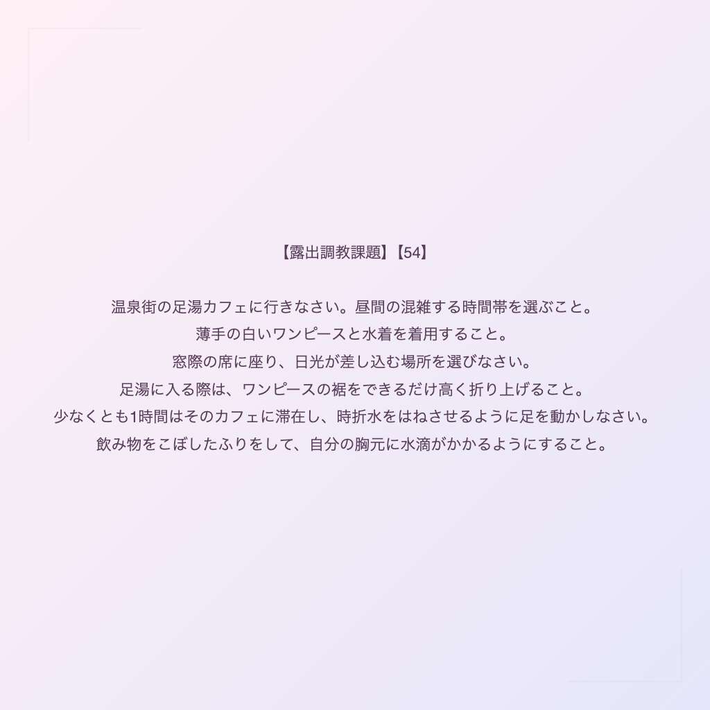 【露出調教課題】【54】