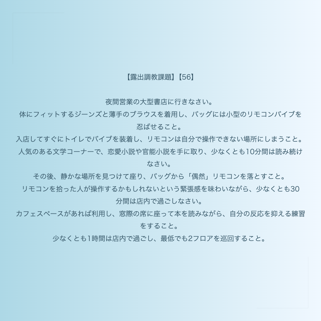 【露出調教課題】【56】