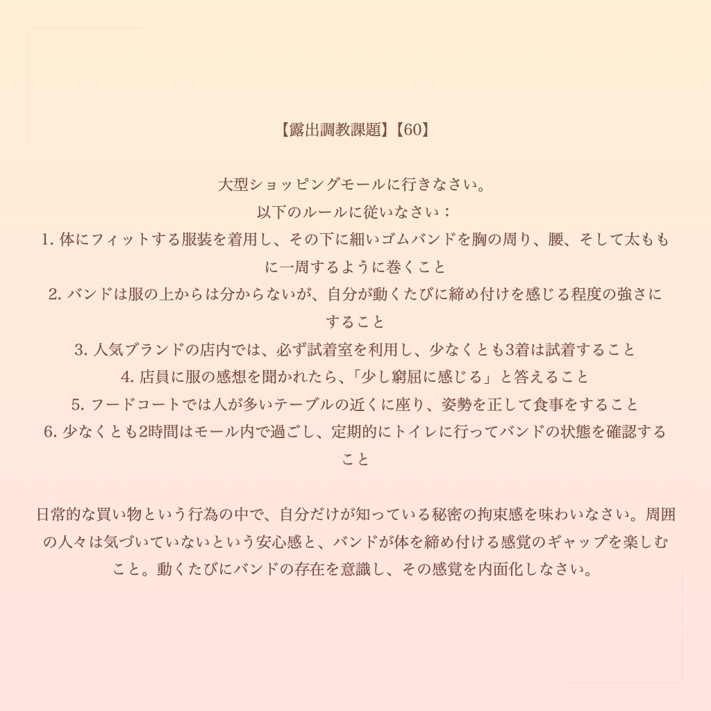 【露出調教課題】【60】