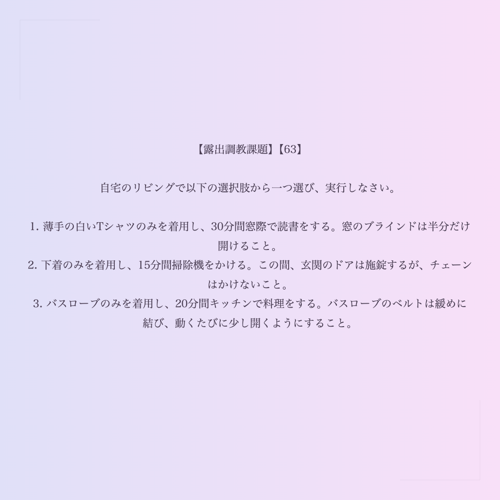 【露出調教課題】【63】