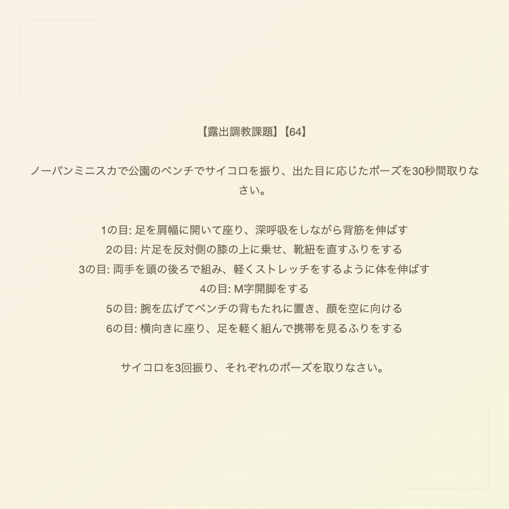 【露出調教課題】【64】