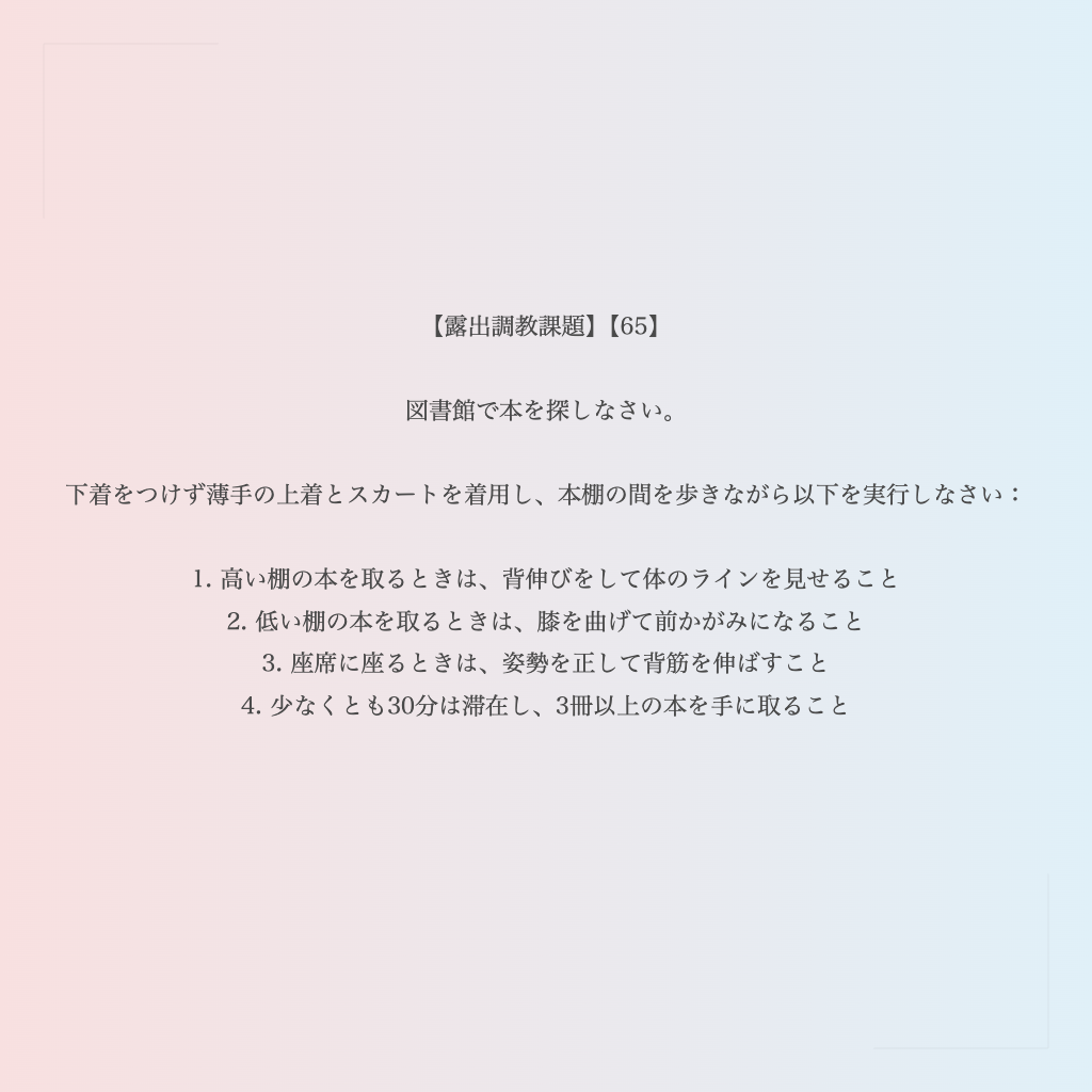 【露出調教課題】【65】