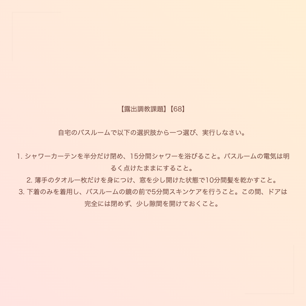 【露出調教課題】【68】