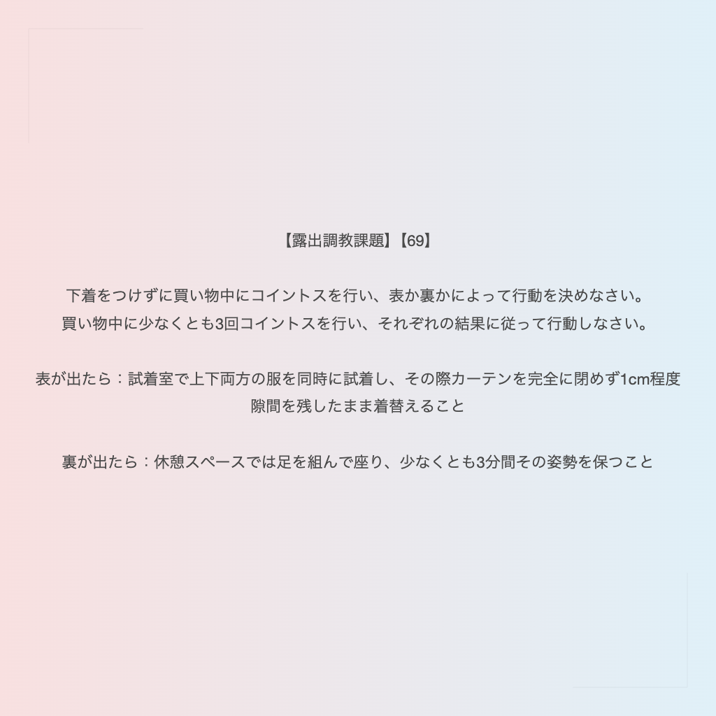 【露出調教課題】【69】