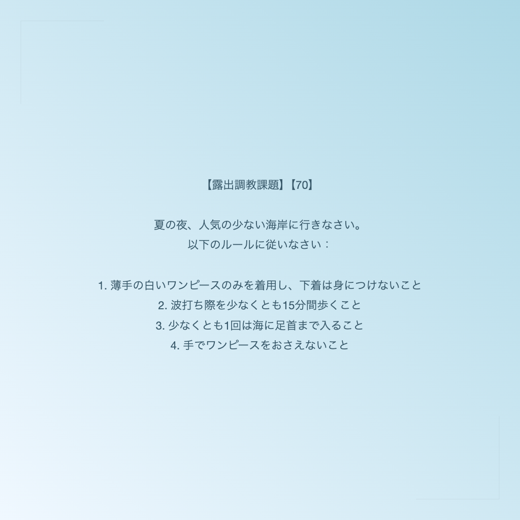 【露出調教課題】【70】