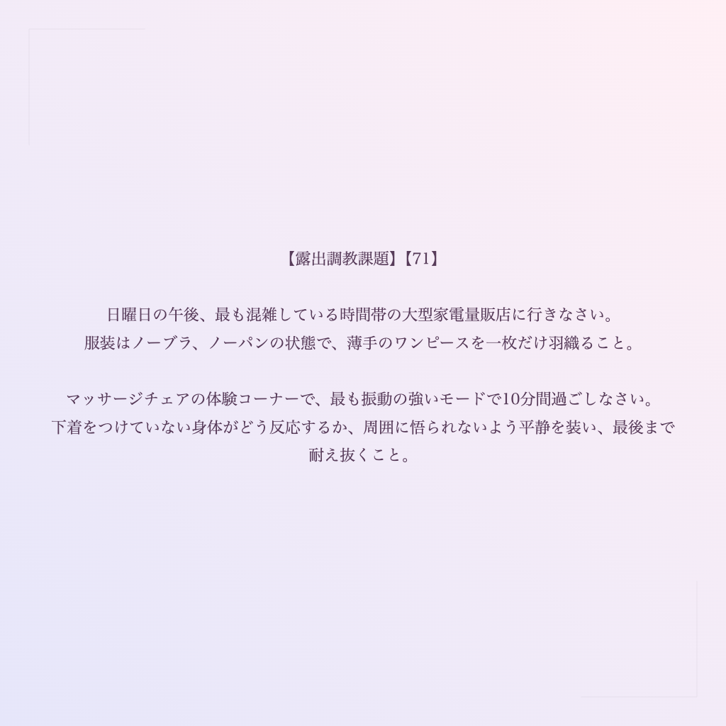 【露出調教課題】【71】