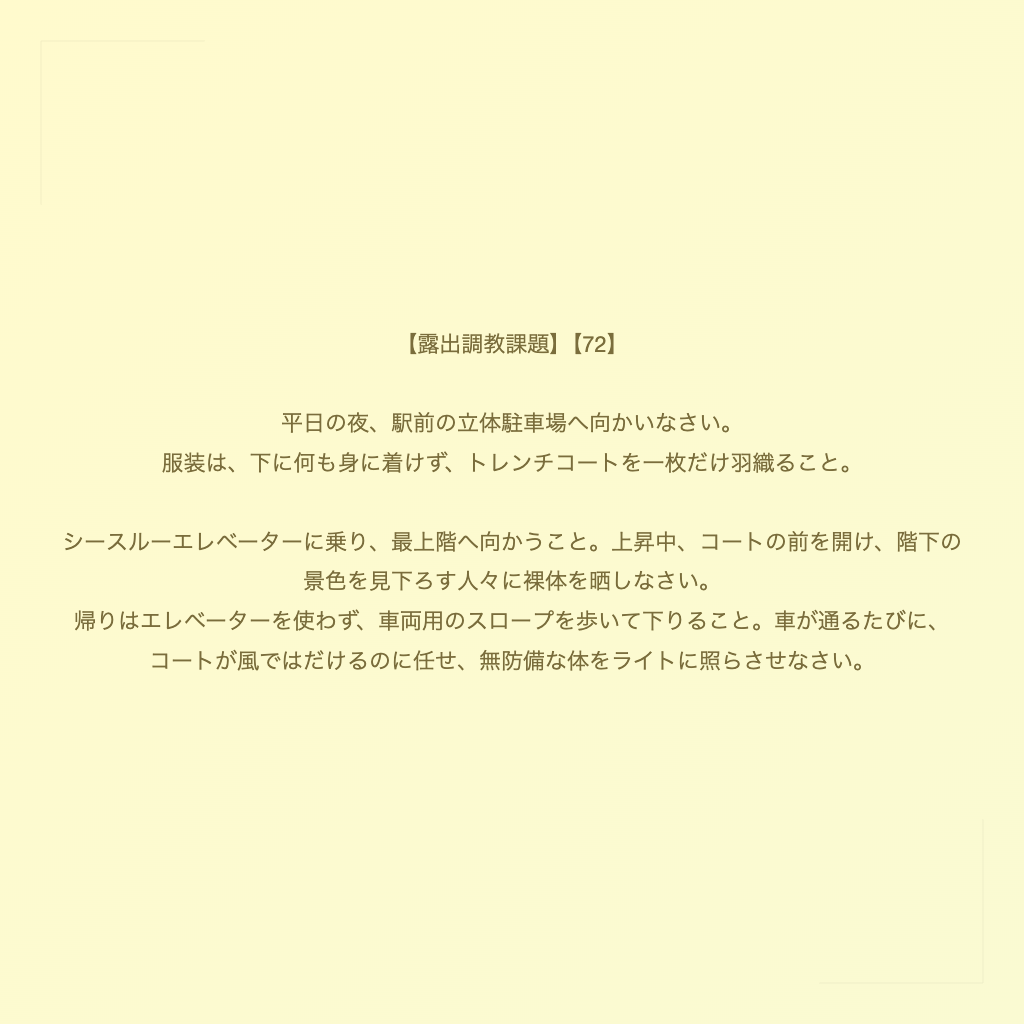 【露出調教課題】【72】