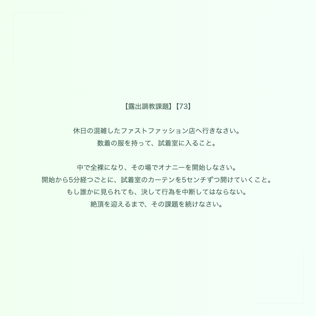 【露出調教課題】【73】